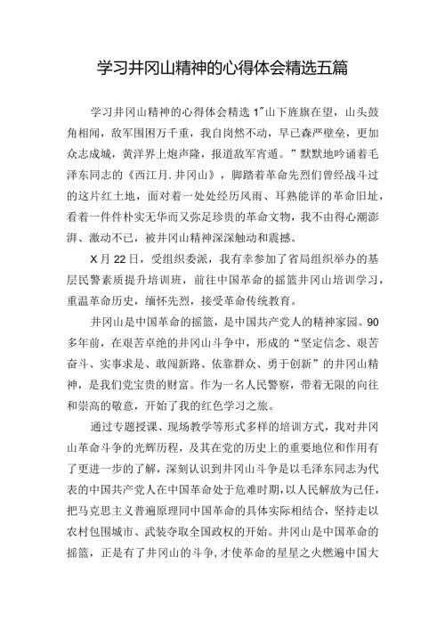 学习井冈山精神的心得体会精选五篇.docx