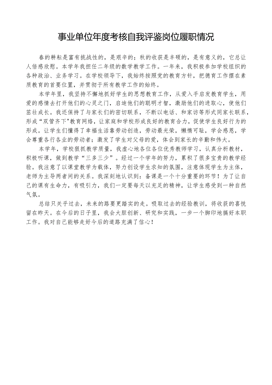 事业单位考核岗位履职情况自我评鉴.docx_第1页