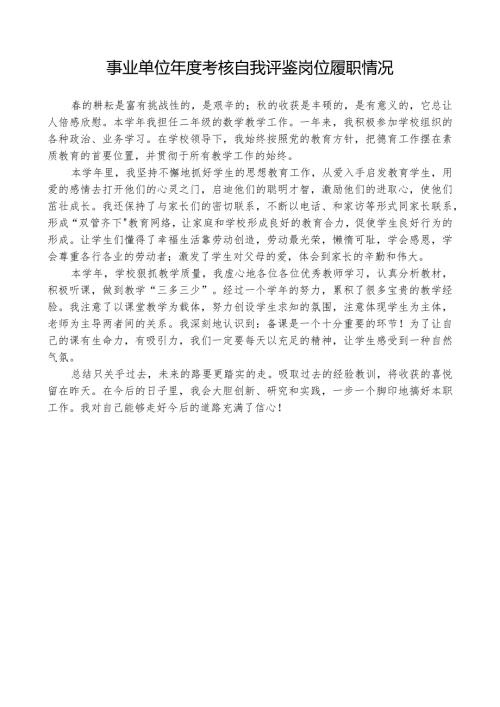 事业单位考核岗位履职情况自我评鉴.docx