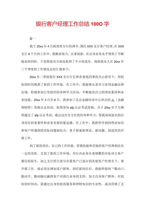 银行客户经理工作总结1000字.docx