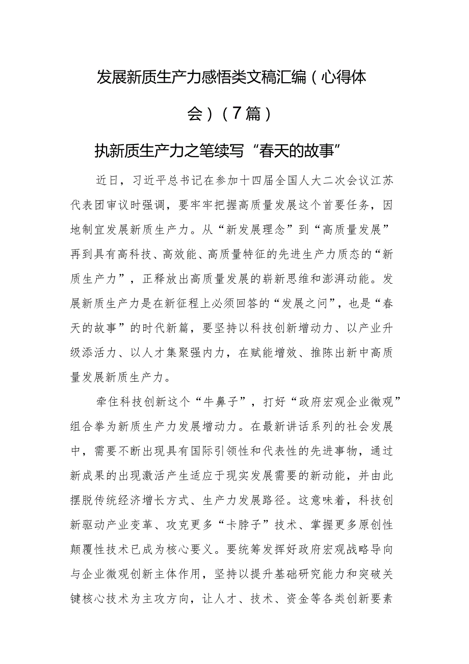发展新质生产力感悟类文稿汇编（心得体会）（7篇）(1).docx_第1页