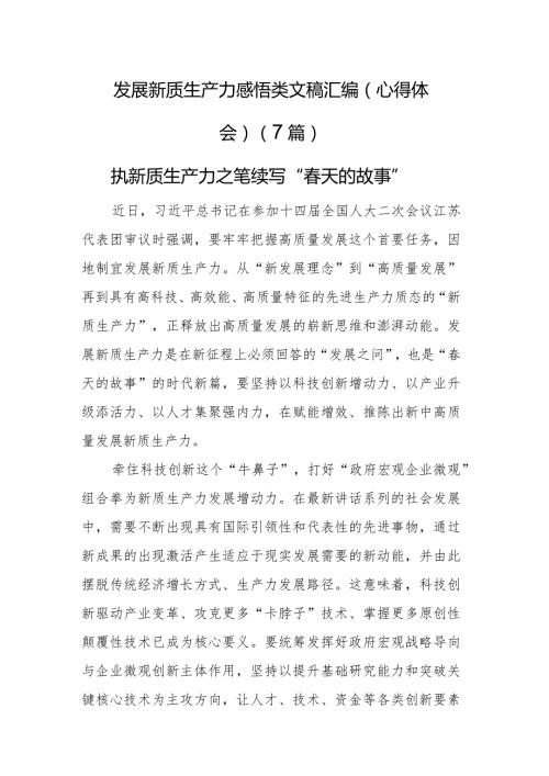 发展新质生产力感悟类文稿汇编（心得体会）（7篇）(1).docx