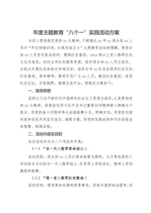 2024主题教育“八个一”实践活动方案(1).docx