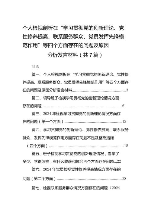 个人检视剖析在“学习贯彻党的创新理论、党性修养提高、联系服务群众、党员发挥先锋模范作用”等四个方面存在的问题及原因分析发言材料(.docx
