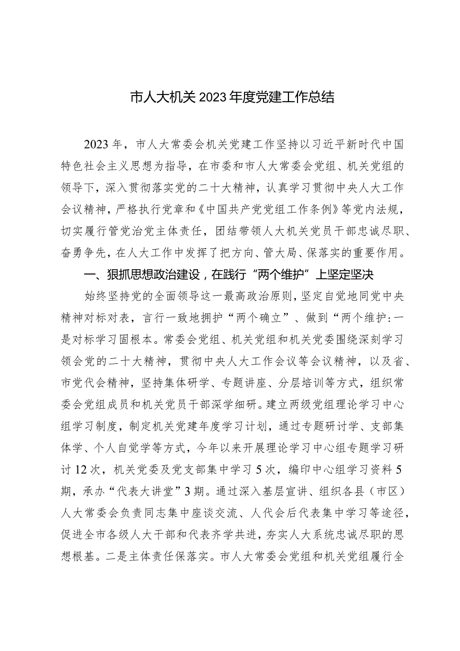 市人大机关2023党建工作总结(1).docx_第1页
