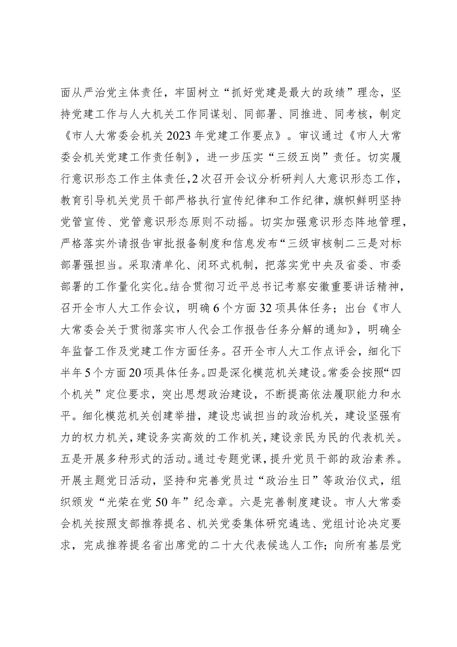 市人大机关2023党建工作总结(1).docx_第2页