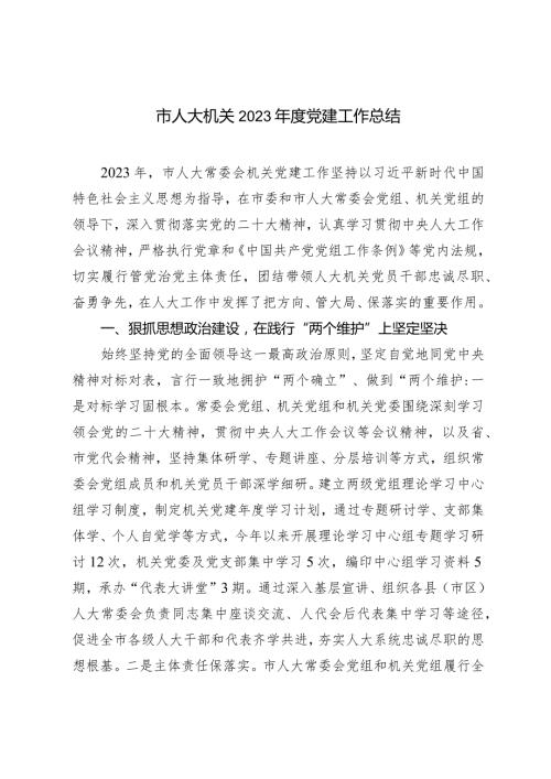 市人大机关2023党建工作总结(1).docx