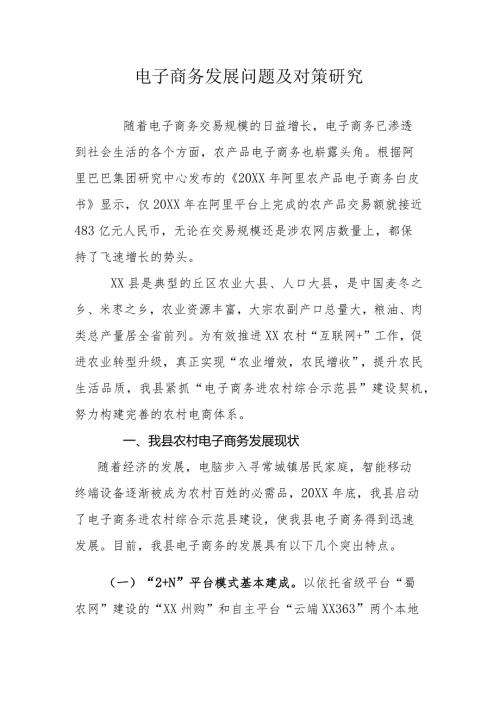 电子商务发展问题及对策研究.docx