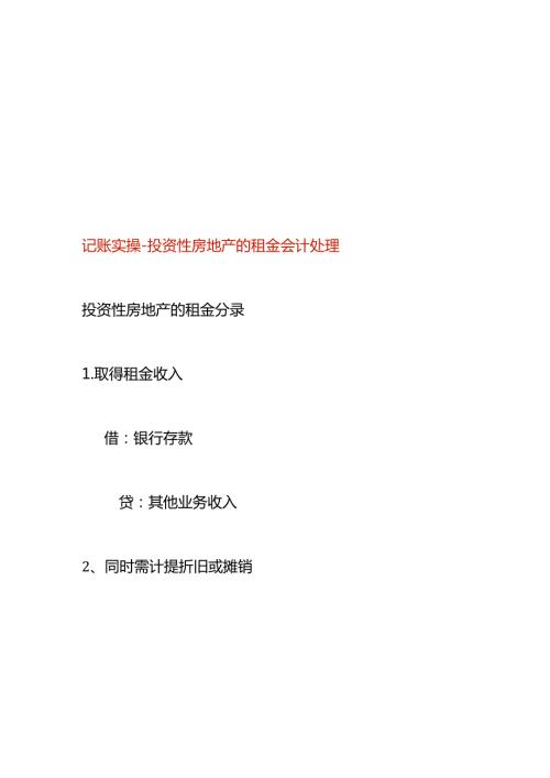 记账实操投资性房地产的租金会计处理.docx