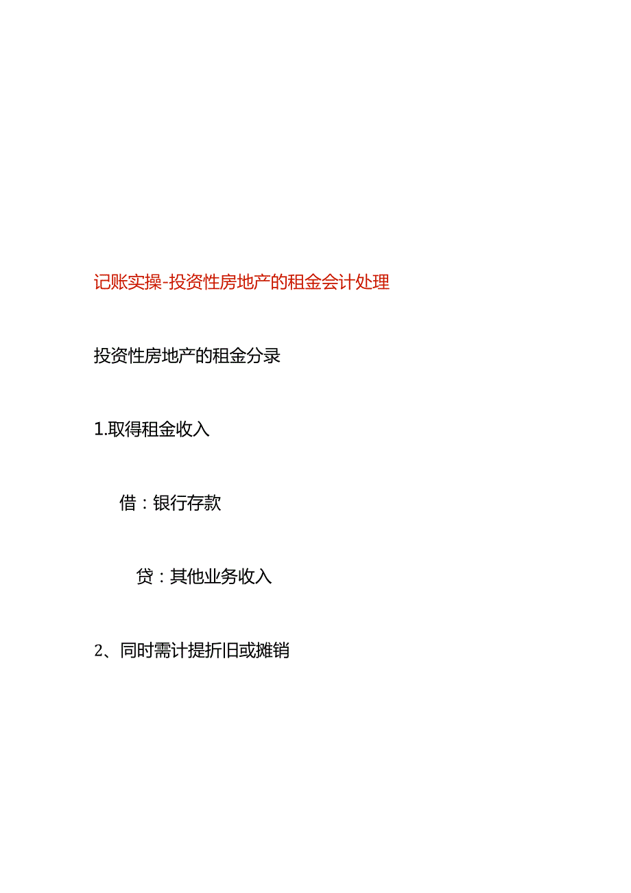 记账实操投资性房地产的租金会计处理.docx_第1页