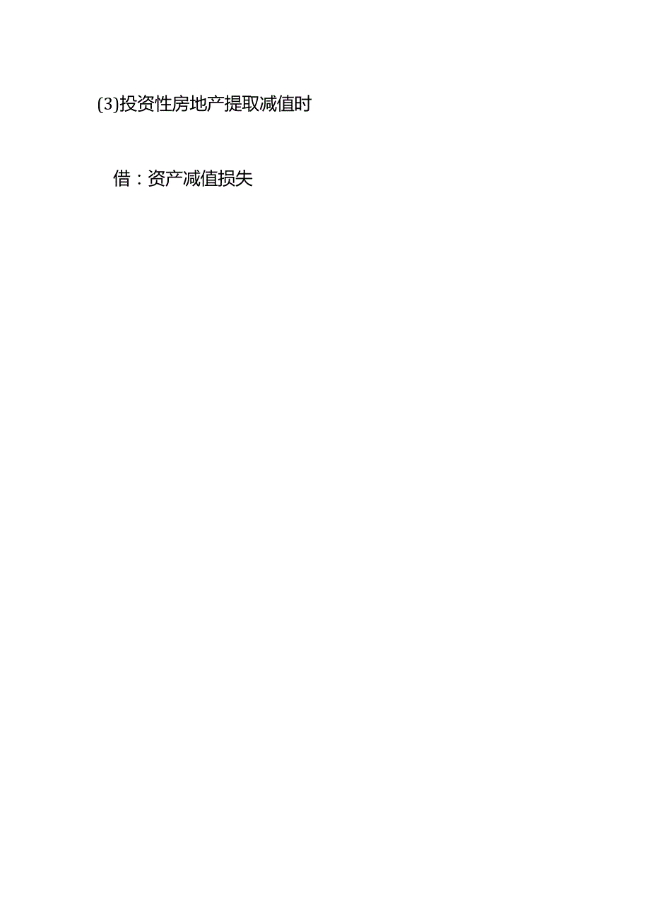 记账实操投资性房地产的租金会计处理.docx_第3页