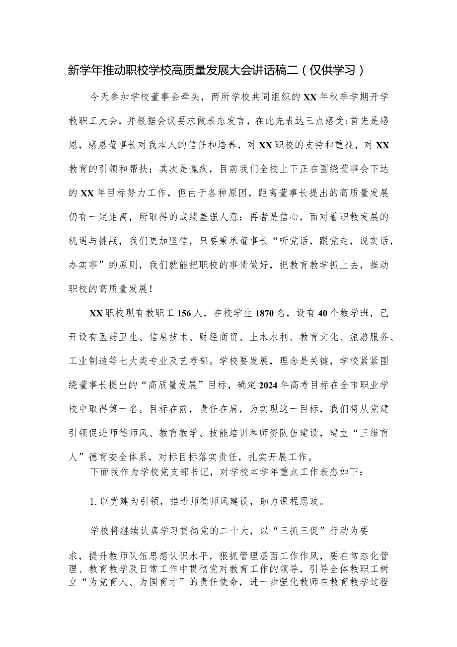 新推动职校学校高质量发展大会讲话稿二.docx_第1页