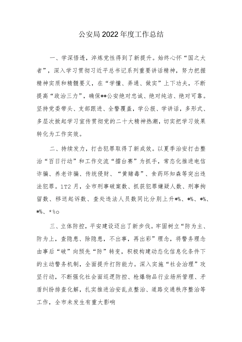 公安局2022工作总结.docx_第1页