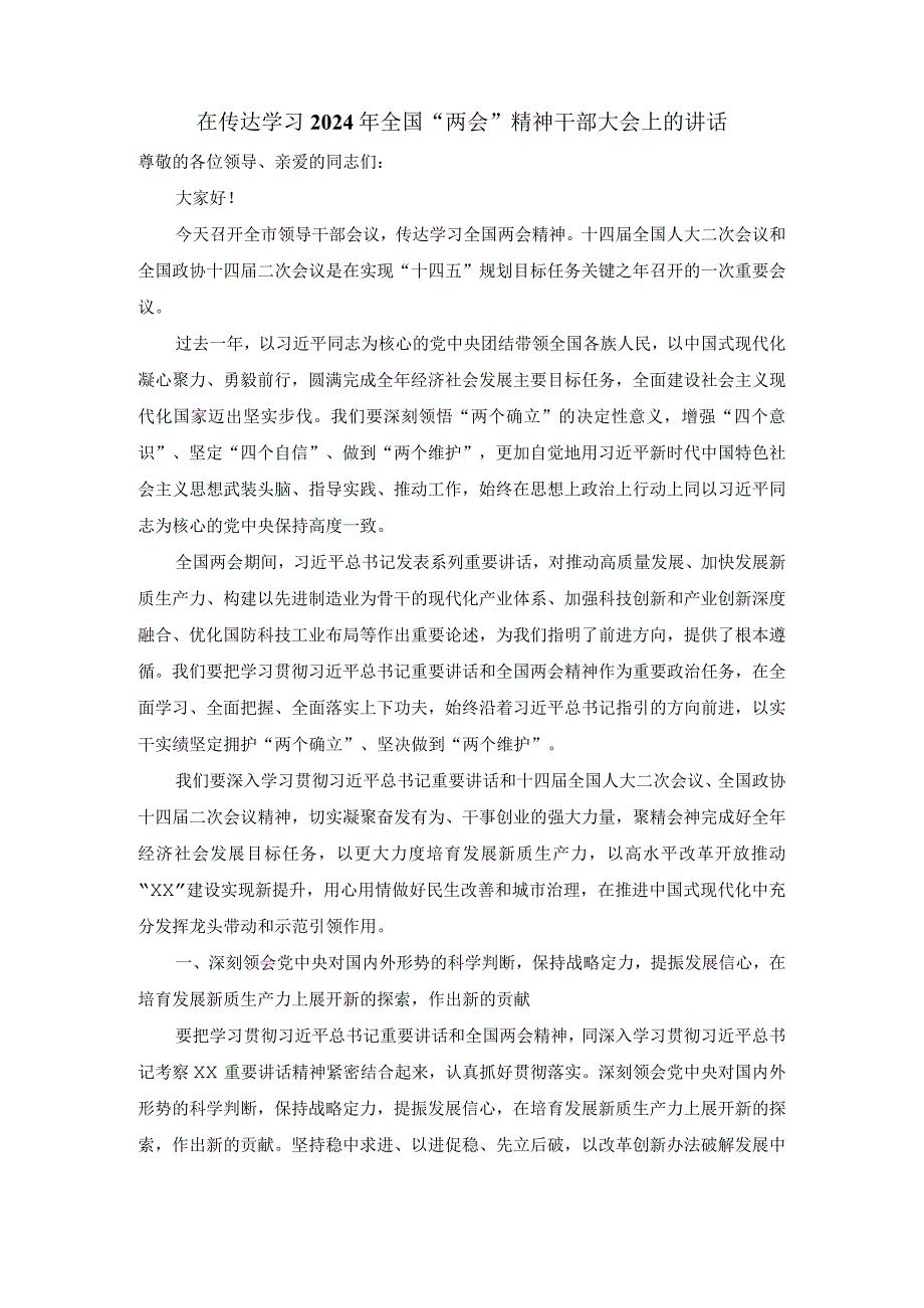 在传达学习2024年全国“两会”精神干部大会上的讲话二.docx_第1页