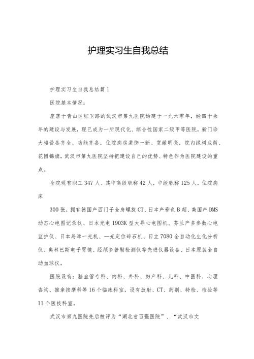 护理实习生自我总结.docx
