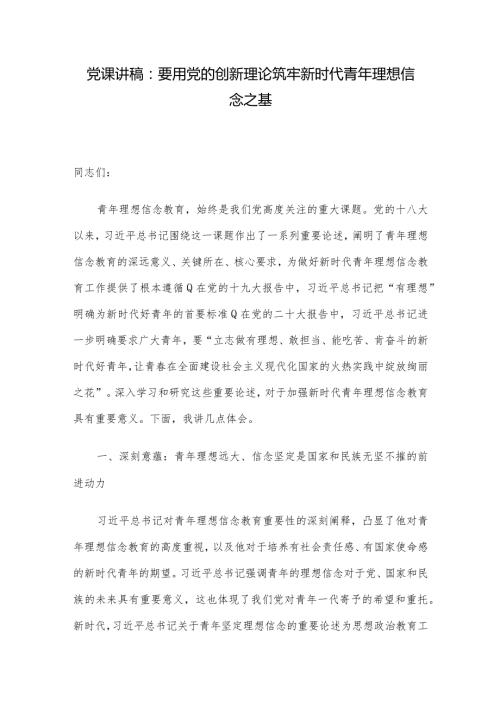 党课讲稿：要用党的创新理论筑牢新时代青年理想信念之基.docx