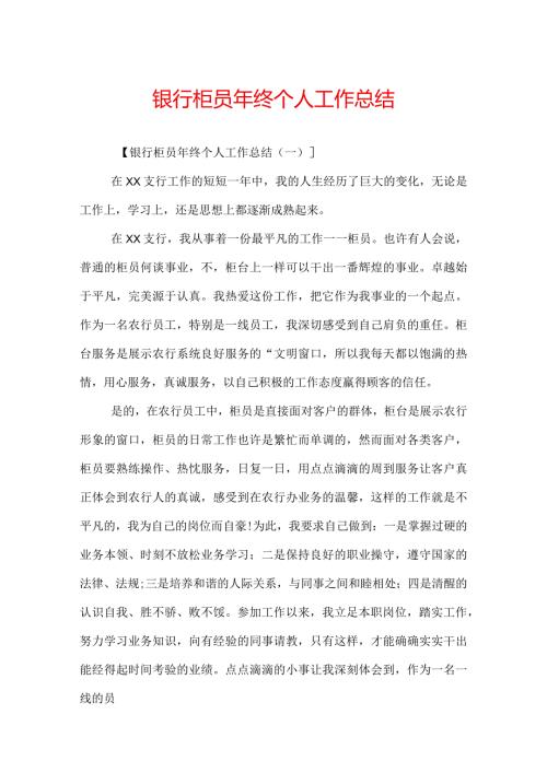 银行柜员年终个人工作总结.docx