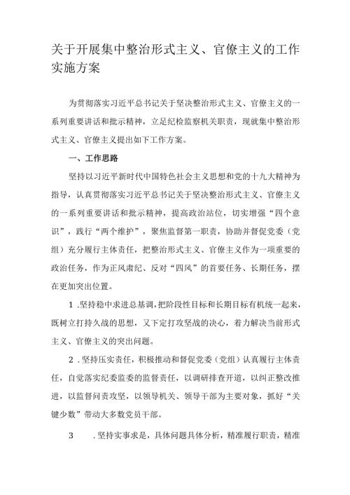 关于开展集中整治形式主义、官僚主义的工作实施方案.docx