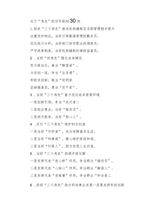 关于“角色”的写作提纲30例.docx