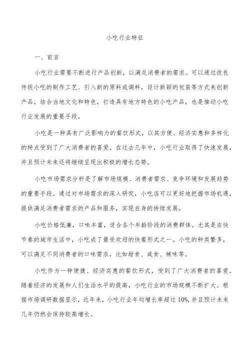 小吃行业特征.docx