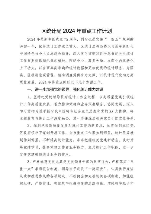 区统计局2024年重点工作计划.docx