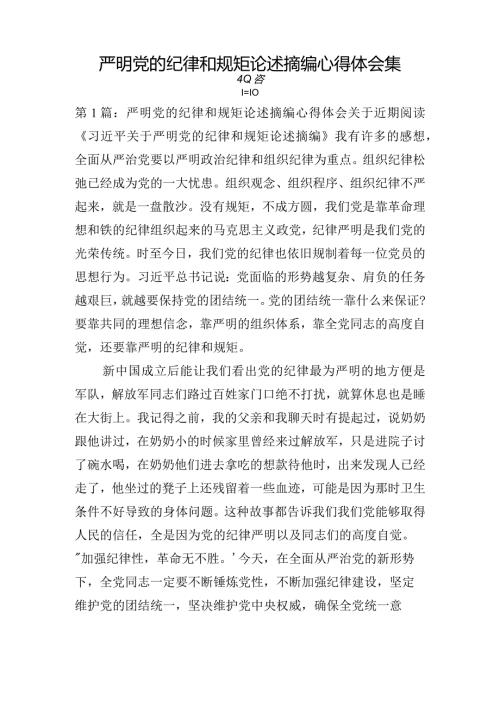 严明党的纪律和规矩论述摘编心得体会集合3篇.docx