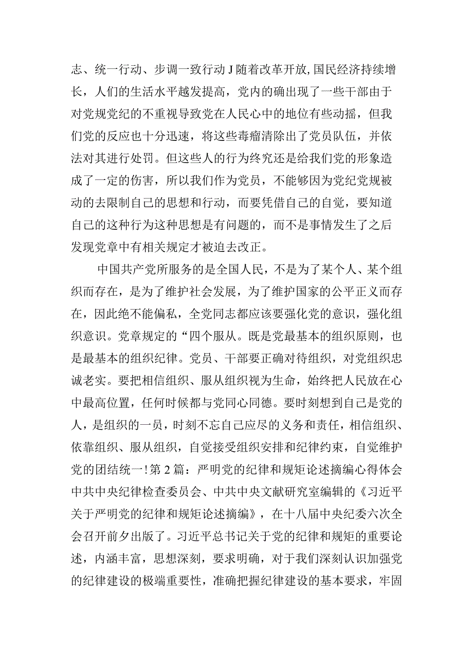 严明党的纪律和规矩论述摘编心得体会集合3篇.docx_第2页