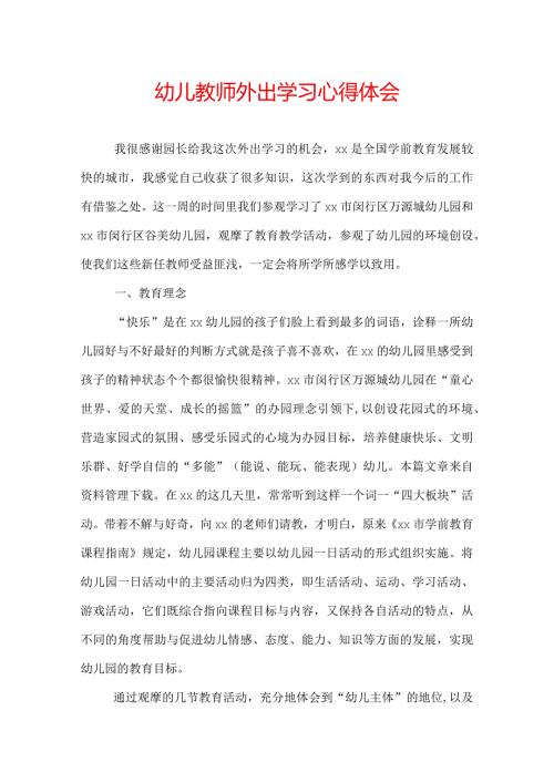 幼儿教师外出学习心得体会.docx