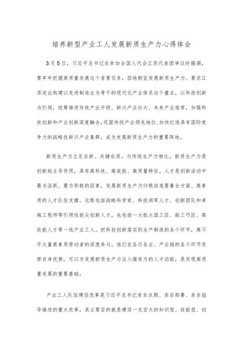 培养新型产业工人发展新质生产力心得体会.docx