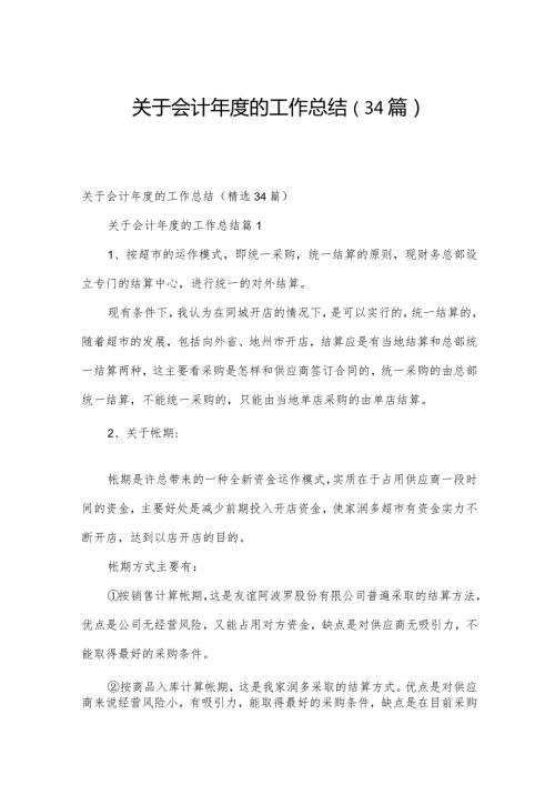关于会计的工作总结（34篇）.docx