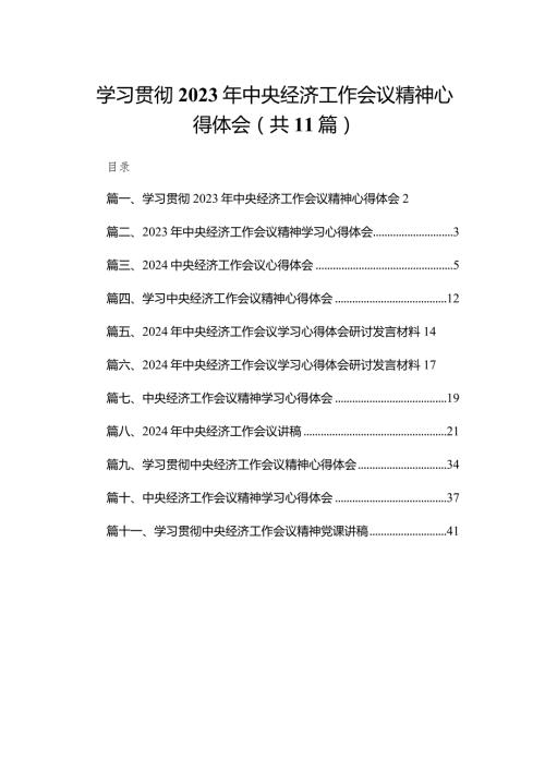 （11篇）学习贯彻2023中央经济工作会议精神心得体会精选.docx