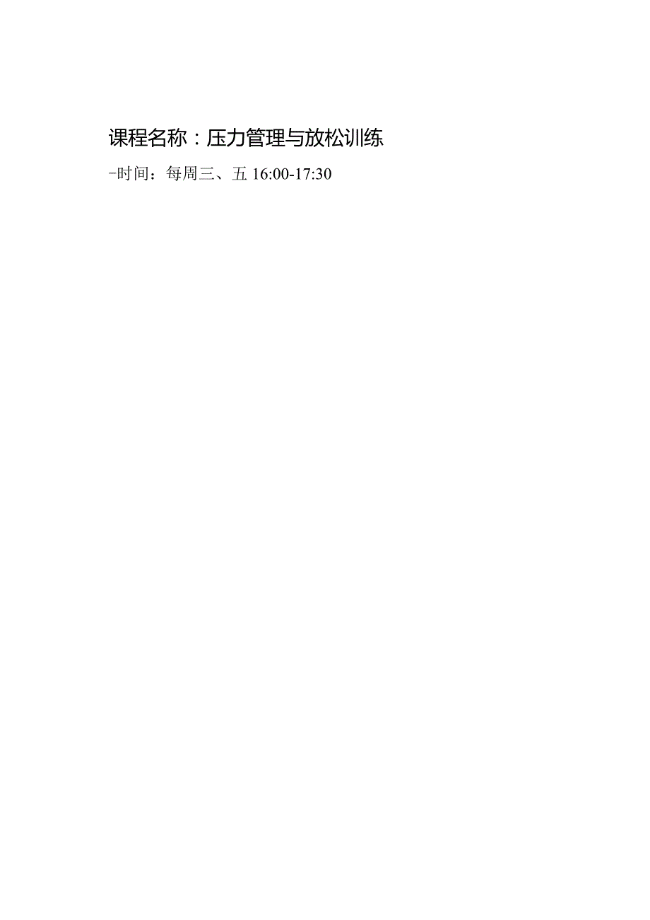 心理健康辅导课程安排表.docx_第2页