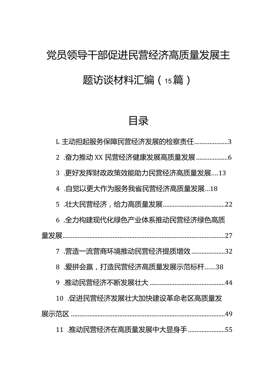 党员领导干部促进民营经济高质量发展主题访谈材料汇编（15篇）.docx_第1页