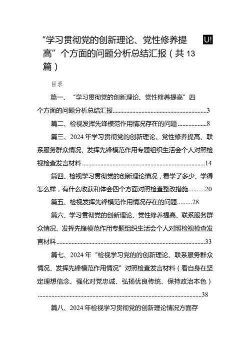 “学习贯彻党的创新理论、党性修养提高”四个方面的问题分析总结汇报范文13篇（最新版）.docx