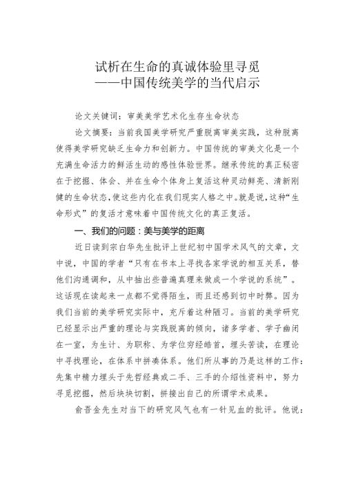试析在生命的真诚体验里寻觅——中国传统美学的当代启示.docx