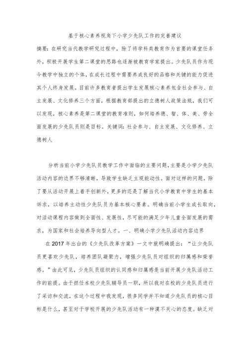 基于核心素养视角下小学少先队工作的完善建议分析研究教育教学专业.docx