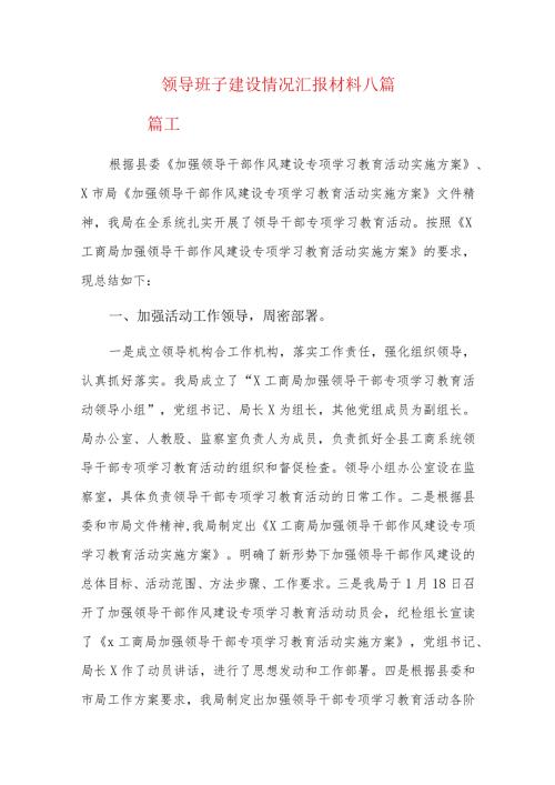 领导班子建设情况汇报材料八篇.docx