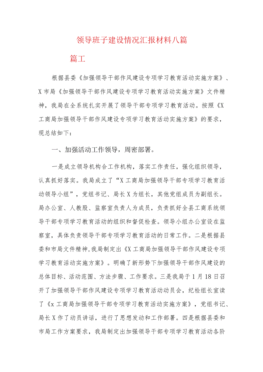 领导班子建设情况汇报材料八篇.docx_第1页