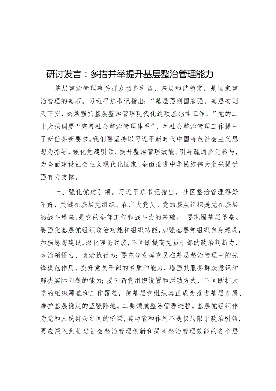 研讨发言：多措并举提升基层治理能力(1).docx_第1页