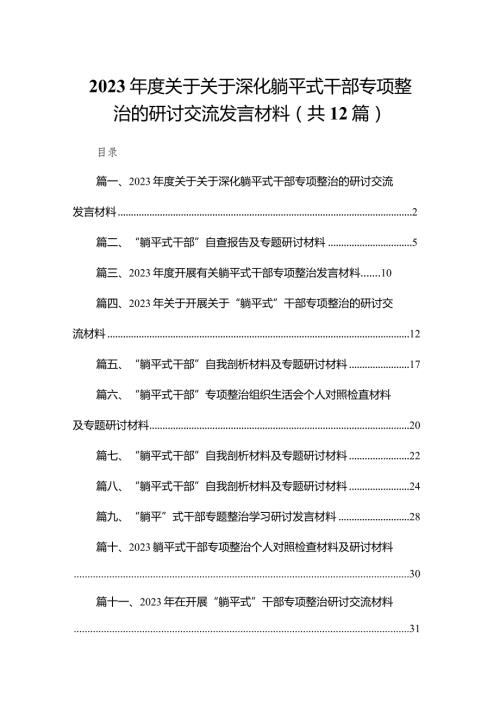 2023关于关于深化躺平式干部专项整治的研讨交流发言材料12篇（精编版）.docx