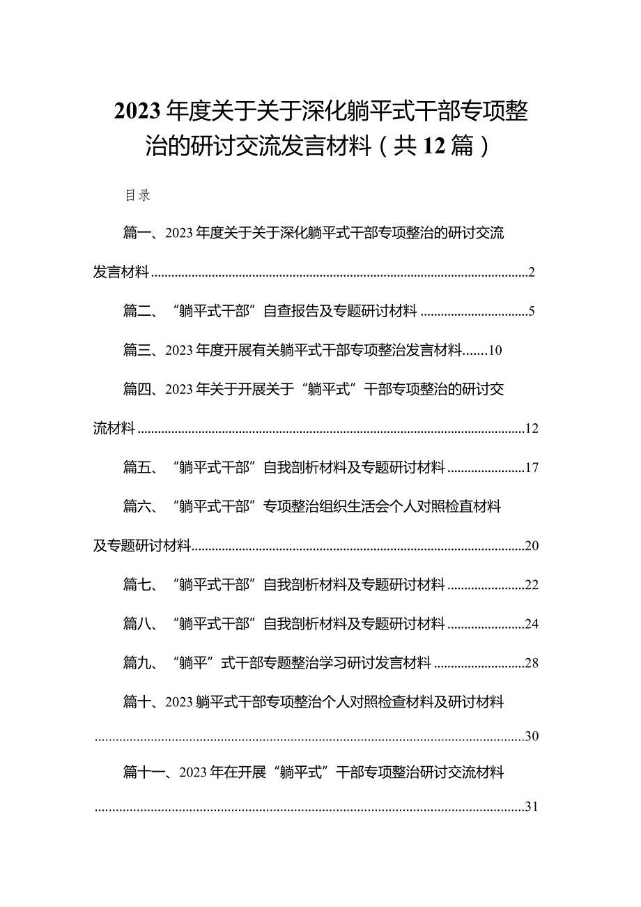 2023关于关于深化躺平式干部专项整治的研讨交流发言材料12篇（精编版）.docx_第1页