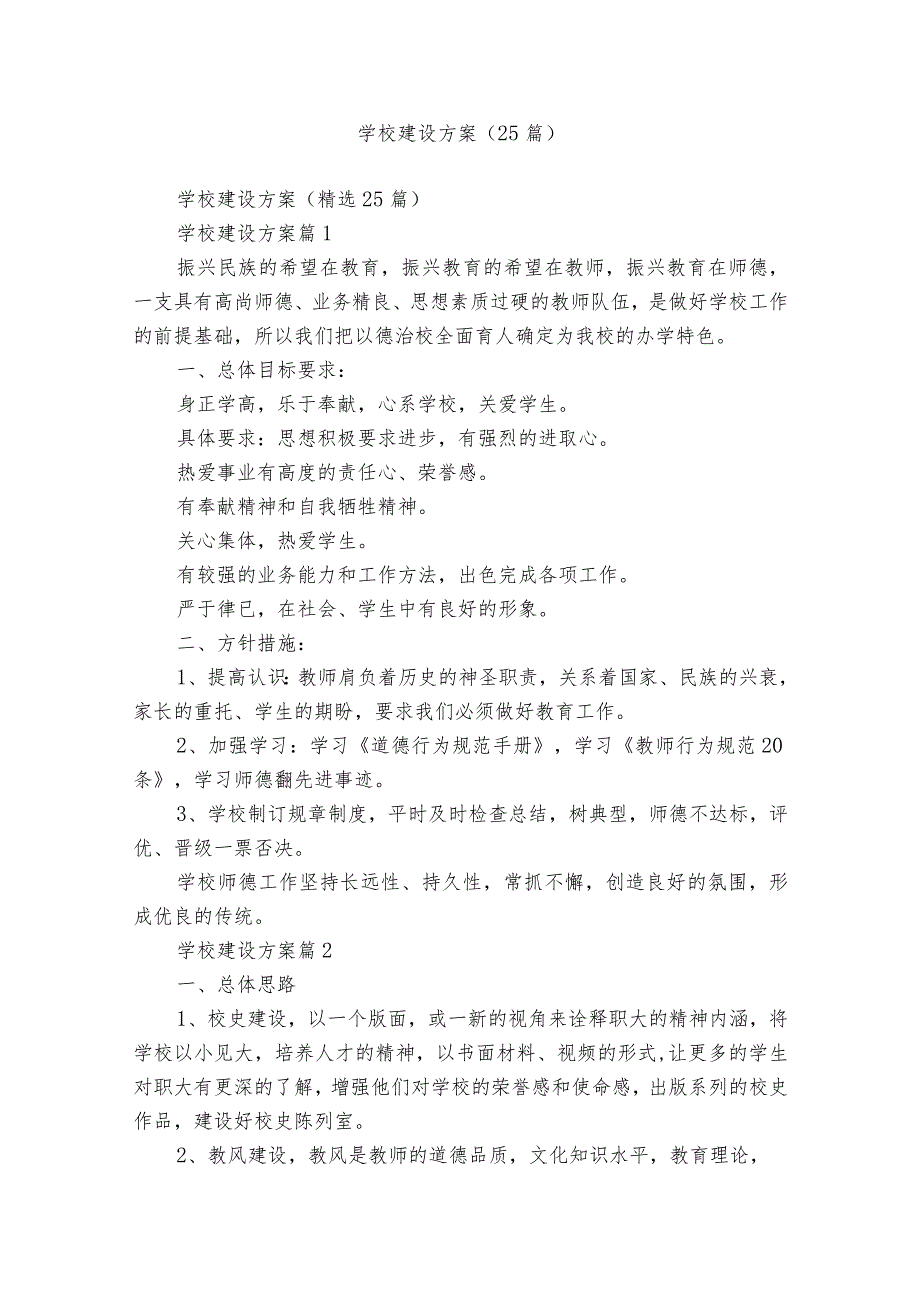 学校建设方案（25篇）.docx_第1页