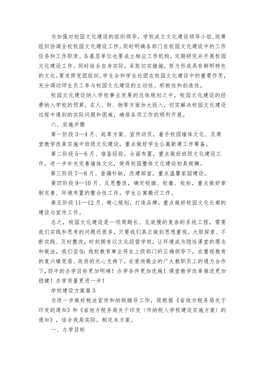 学校建设方案（25篇）.docx_第3页