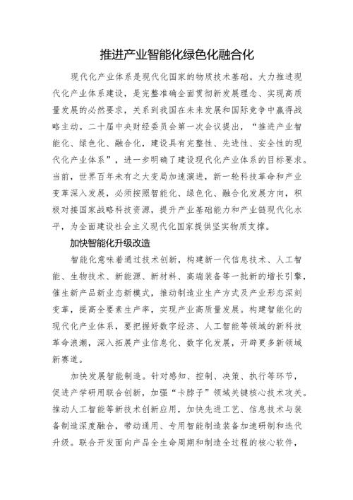 推进产业智能化绿色化融合化.docx