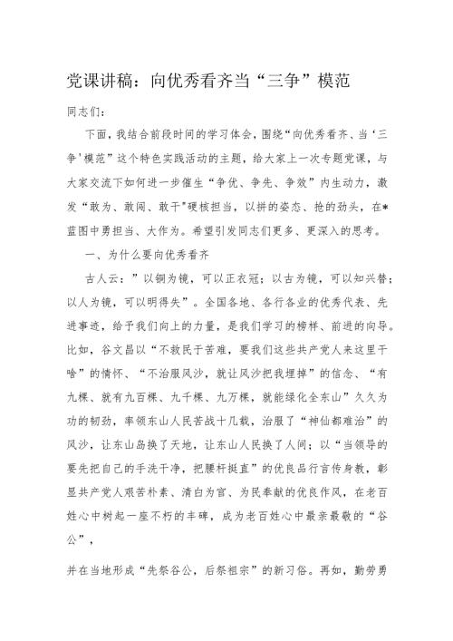 党课讲稿：向优秀看齐当“三争”模范(1).docx