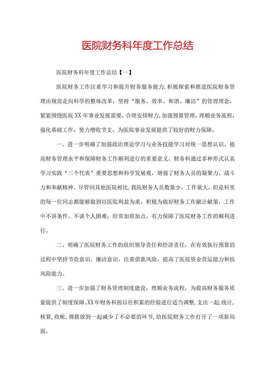 医院财务科工作总结.docx_第1页