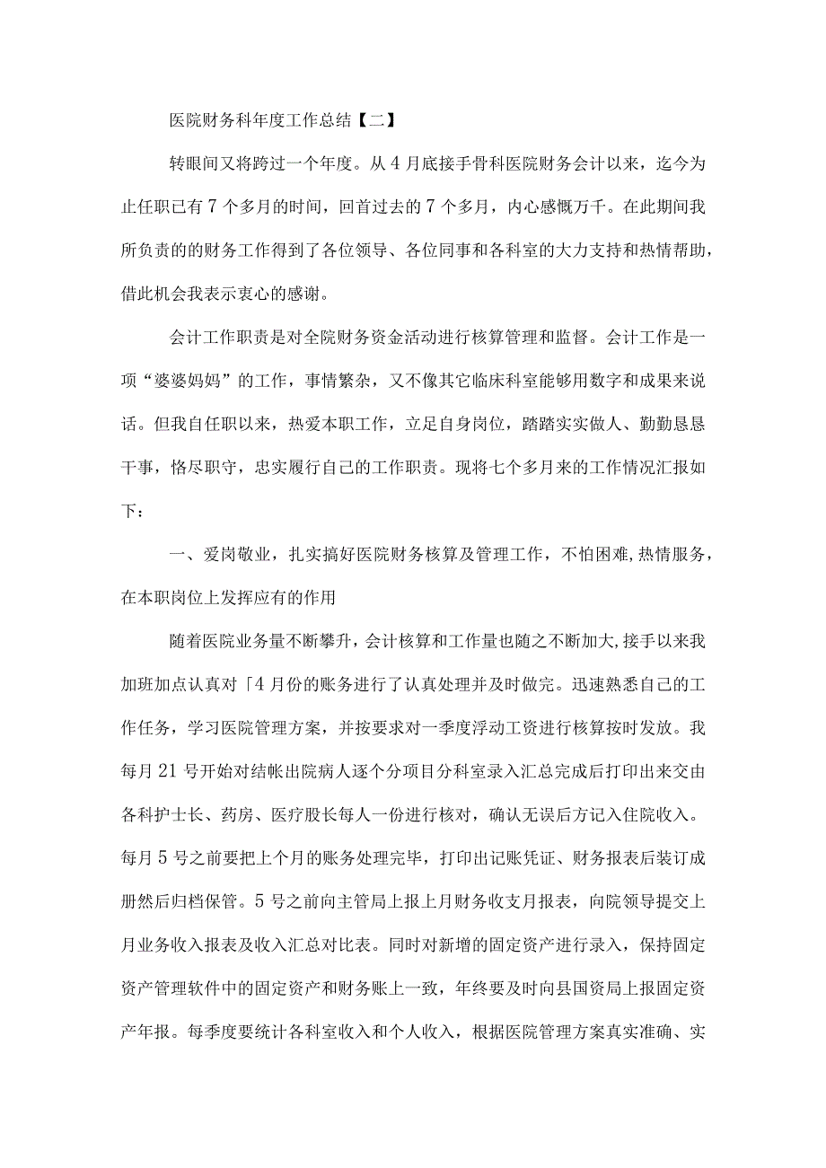 医院财务科工作总结.docx_第3页