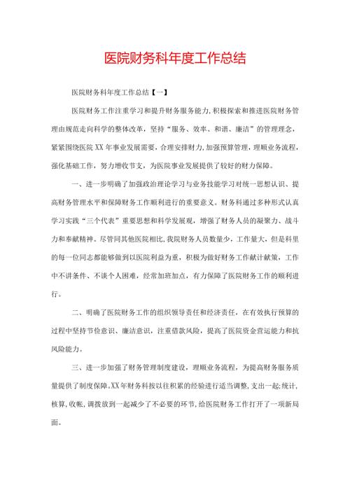 医院财务科工作总结.docx