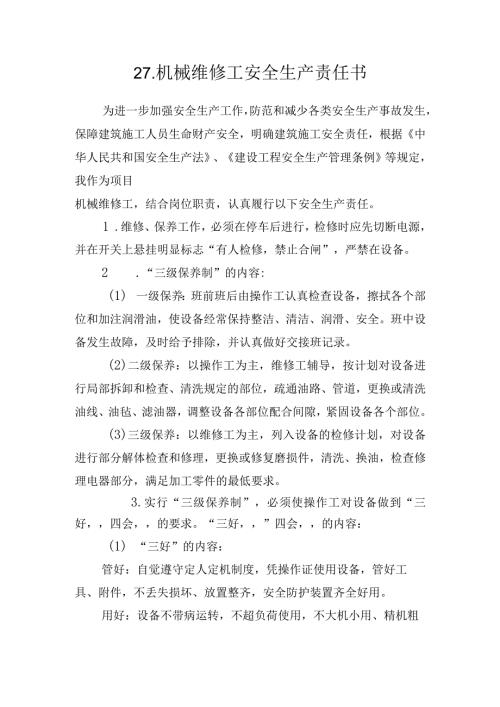 27.建筑施工企业机械维修工安全生产责任书（2024版参考范本）.docx