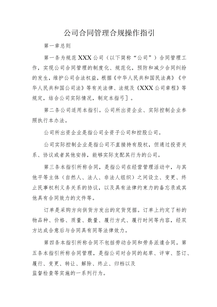 国企合同管理合规操作指引.docx_第1页